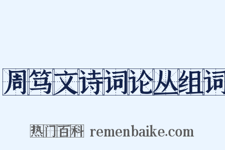 周笃文诗词论丛组词是什么意思的图片